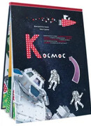 Космос. Невероятные истории о ракетах и космических станциях, о героях и изобретателях