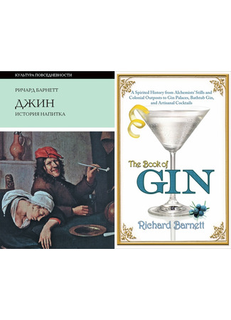 книга Джин. История напитка (The dedalus book of gin) 24.01.25