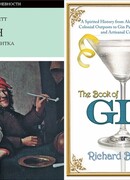 Джин. История напитка