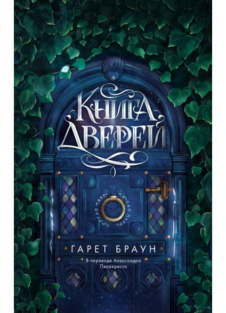 книга Книга дверей (The Book of Doors) 25.01.25