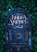 Книга дверей