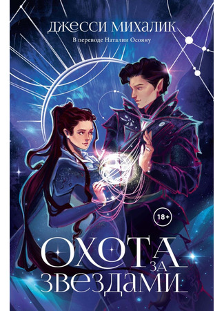 книга Охота за звездами (Hunt the Stars) 25.01.25