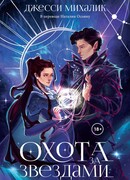 Охота за звездами