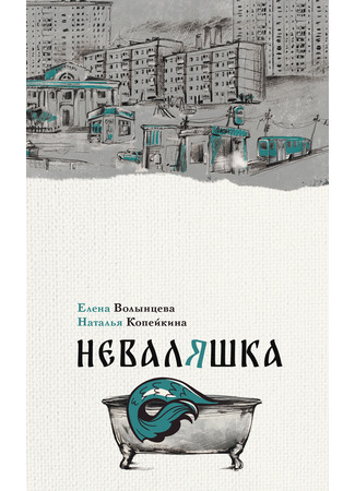 книга Неваляшка 25.01.25