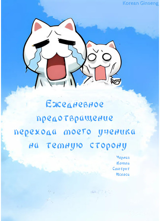 книга Ежедневное предотвращение перехода моего ученика на темную сторону (The Daily Task of Preventing My Disciple from Turning to the Dark Side: 把徒弟养大后，发现他想吃我) 26.01.25
