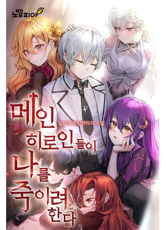 книга Главные Героини Пытаются Убить Меня (The Main Heroines are Trying to Kill Me: 메인 히로인들이 나를 죽이려 한다) 26.01.25
