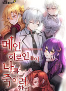 Главные Героини Пытаются Убить Меня