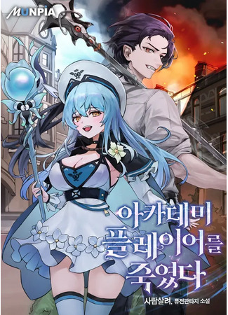 книга Я Убил Игрока Академии (I Killed the Academy Player: 아카데미 플레이어를 죽였다) 26.01.25