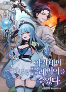 Я Убил Игрока Академии