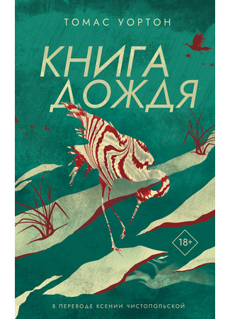 книга Книга дождя (The Book of Rain) 27.01.25