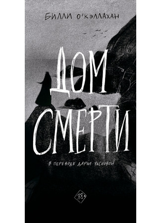 книга Дом смерти (The Dead House) 27.01.25