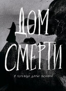 Дом смерти