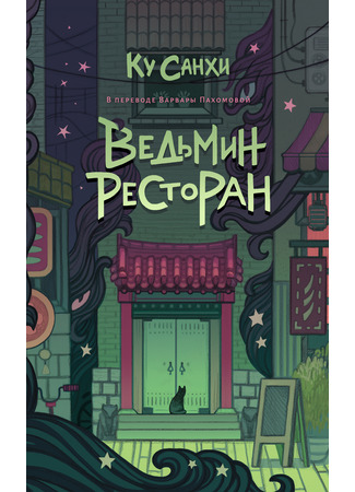книга Ведьмин ресторан (마녀식당으로 오세요) 27.01.25