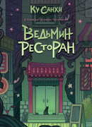 Ведьмин ресторан