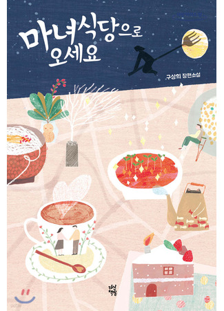 книга Ведьмин ресторан (마녀식당으로 오세요) 27.01.25