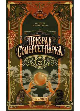 книга Призрак Сомерсет-Парка (A Dreadful Splendor) 27.01.25
