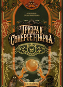 Призрак Сомерсет-Парка