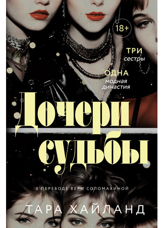 книга Дочери судьбы (Daughters of Fortune) 27.01.25