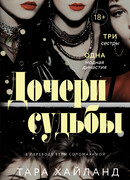 Дочери судьбы