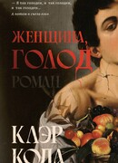 Женщина, голод