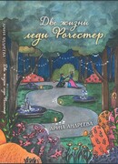 Две жизни леди Рочестер