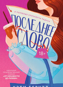 Последнее слово