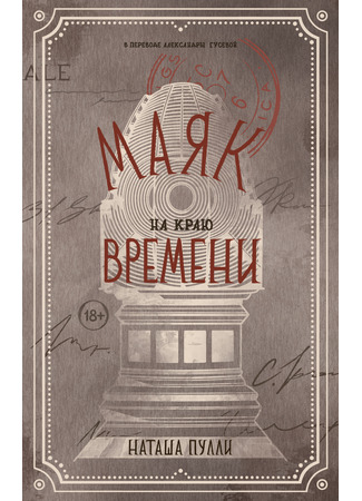 книга Маяк на краю времени (The Kingdoms) 28.01.25