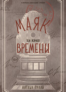 Маяк на краю времени