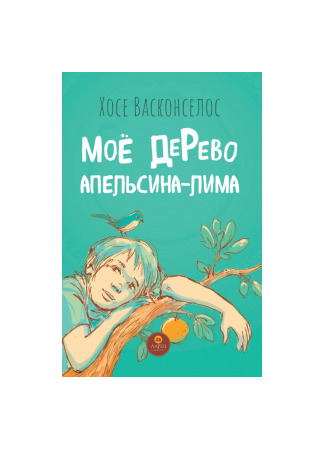 книга Мое дерево апельсина-лима (O Meu Pé de Laranja Lima) 28.01.25