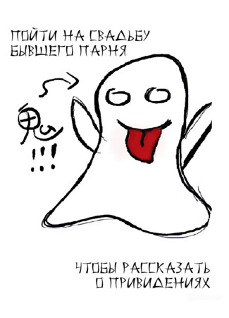книга Пойти на свадьбу бывшего парня, чтобы рассказать о привидениях (Telling Ghost Stories At My Ex-boyfriend’s Wedding: 去前男友婚礼上讲鬼故事) 28.01.25