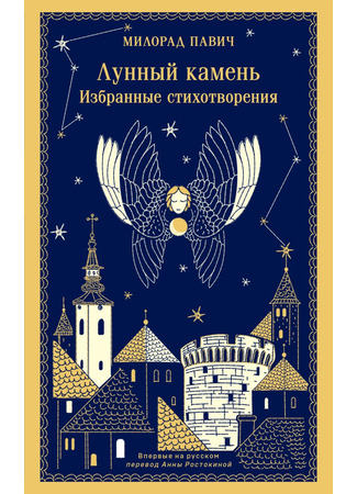 книга Лунный камень (Месечев камен) 30.01.25