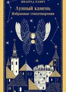 Лунный камень