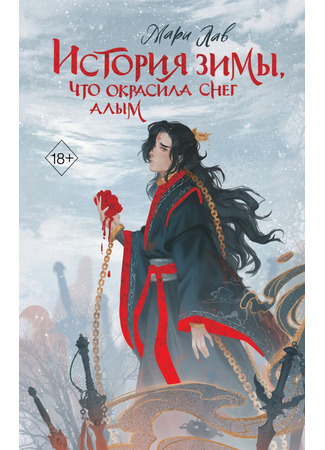 книга История зимы, что окрасила снег алым 30.01.25