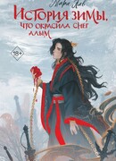 История зимы, что окрасила снег алым