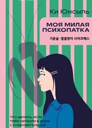 Моя милая психопатка