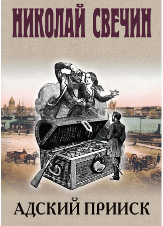 книга Адский прииск 30.01.25