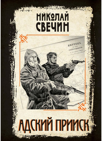 книга Адский прииск 30.01.25
