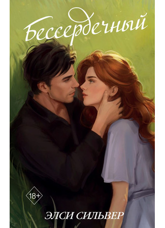 книга Бессердечный (Heartless) 30.01.25