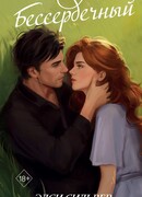 Бессердечный