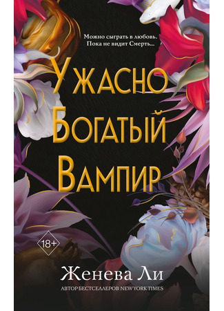 книга Ужасно богатый вампир (Filthy Rich Vampire) 30.01.25