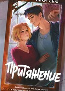 Притяжение