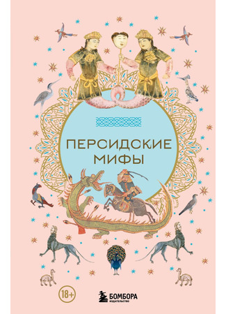 книга Персидские мифы 30.01.25