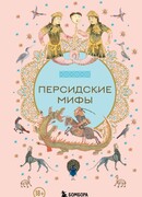 Персидские мифы