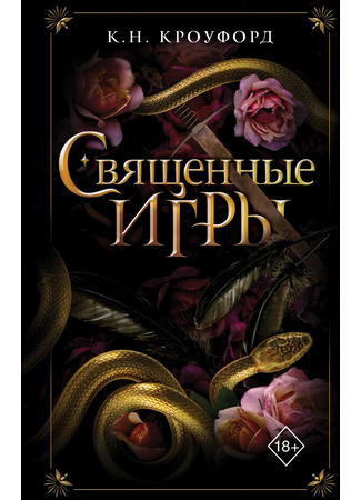 книга Священные игры (Hallowed Games) 31.01.25