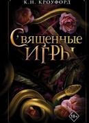 Священные игры