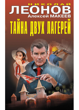 книга Тайна двух лагерей 31.01.25