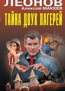 Тайна двух лагерей