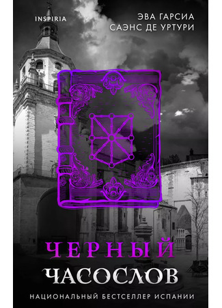 книга Черный часослов (El libro negro de las horas) 31.01.25