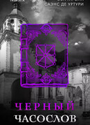 Черный часослов