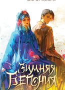 Зимняя бегония. Том 2 Зимняя бегония. Том 2